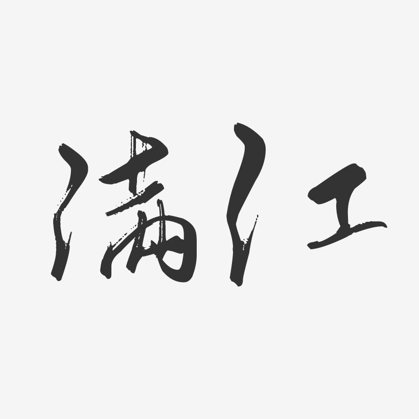 满江行云飞白艺术字签名-满江行云飞白艺术字签名图片下载-字魂网