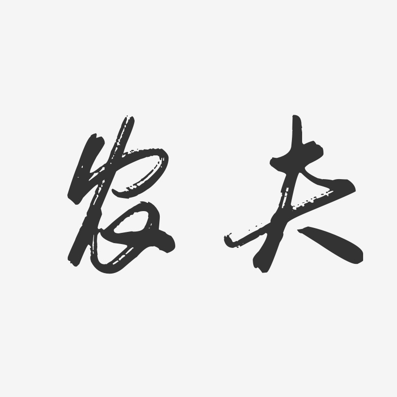 字魂网 艺术字 农夫-行云飞白体字体艺术签名 图片品质:原创设计 图片