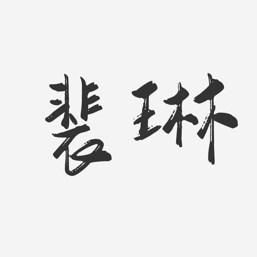 裴琳-行云飞白体字体签名设计