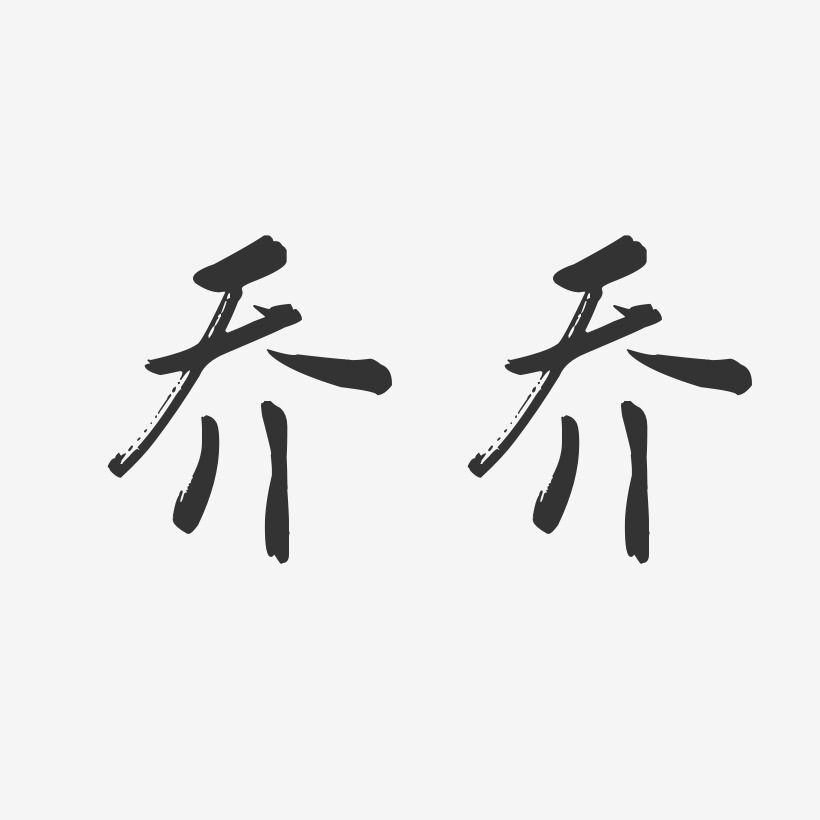 字体个性签名大乔小乔