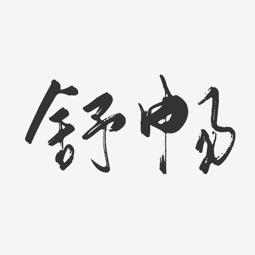 舒畅-行云飞白体字体个性签名