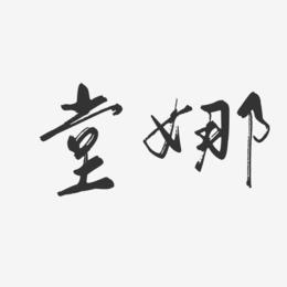 堂娜-行云飞白体字体签名设计