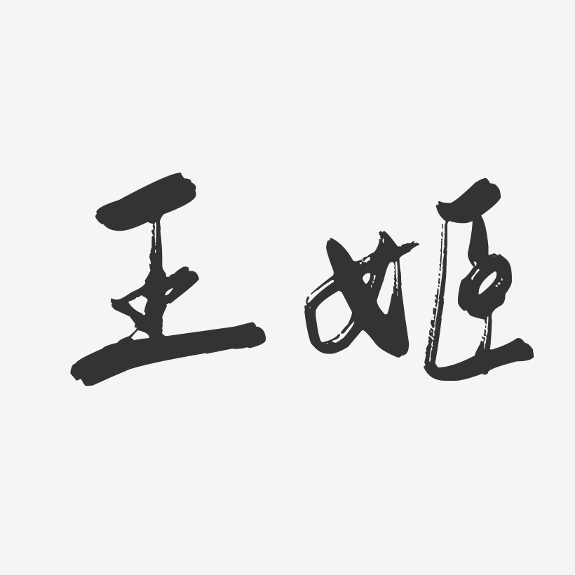王姬-行云飞白体字体签名设计