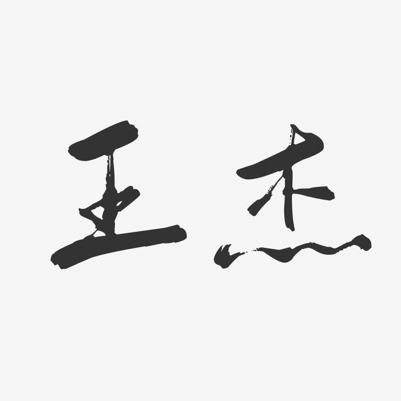 王杰-行云飞白体字体签名设计