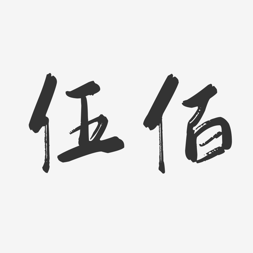 伍佰-行云飞白体字体签名设计