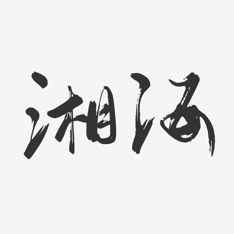 湘海藝術字