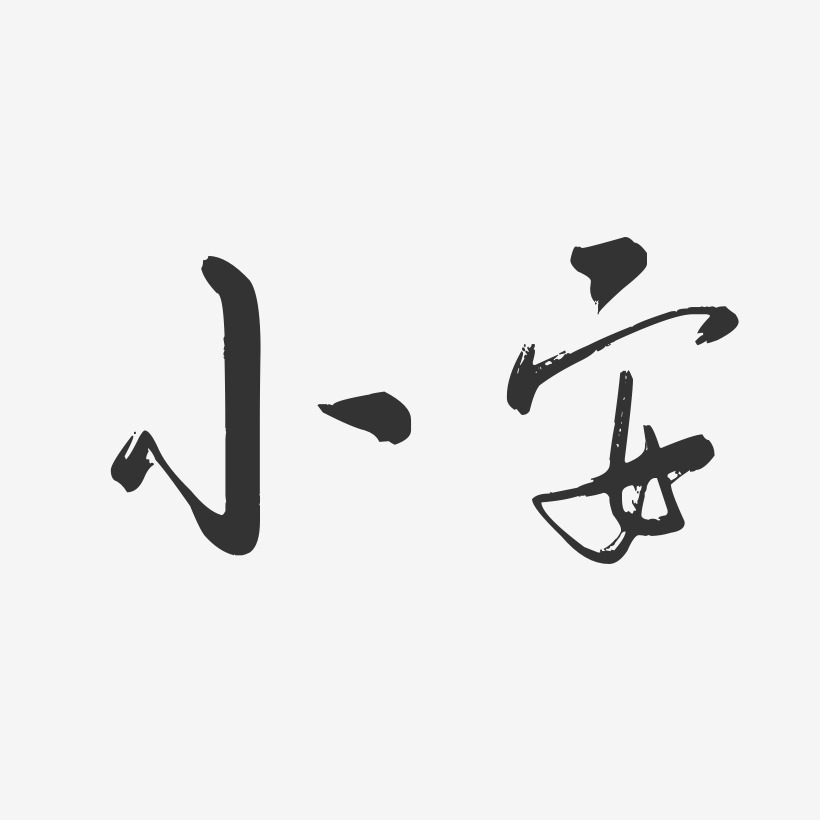 小安行云飞白体字体个性签名