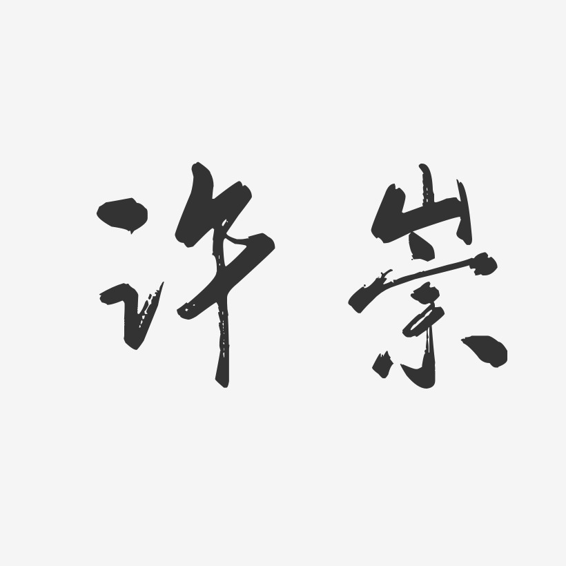 许崇-行云飞白体字体艺术签名