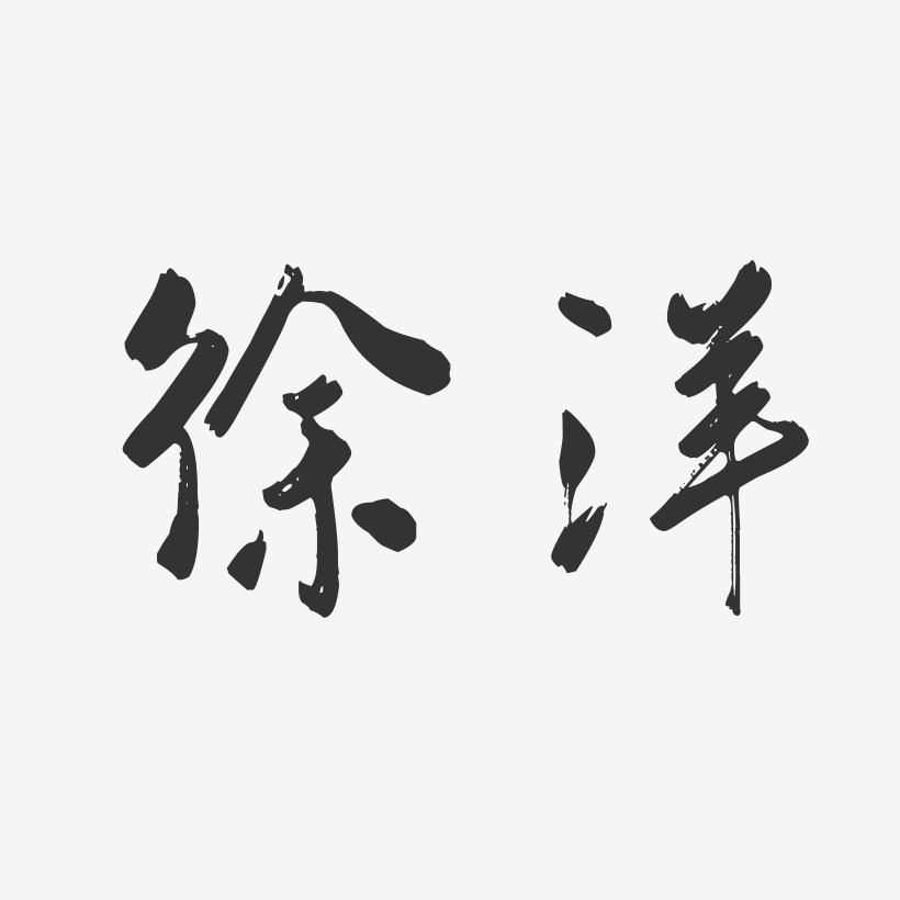 徐洋-行云飞白体字体签名设计