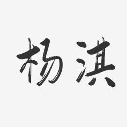 杨淇-行云飞白体字体签名设计