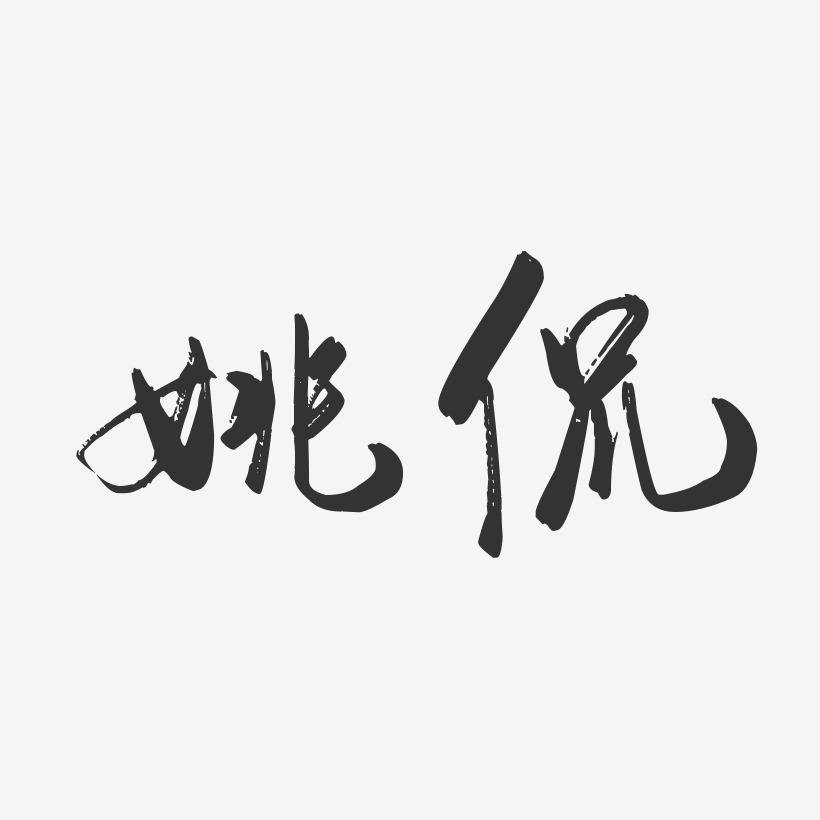 姚侃-行云飞白体字体免费签名
