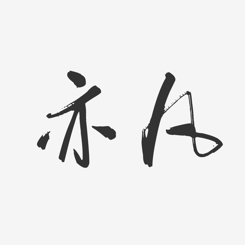 亦凡-行云飞白体字体签名设计