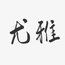 尤雅-行云飞白体字体签名设计