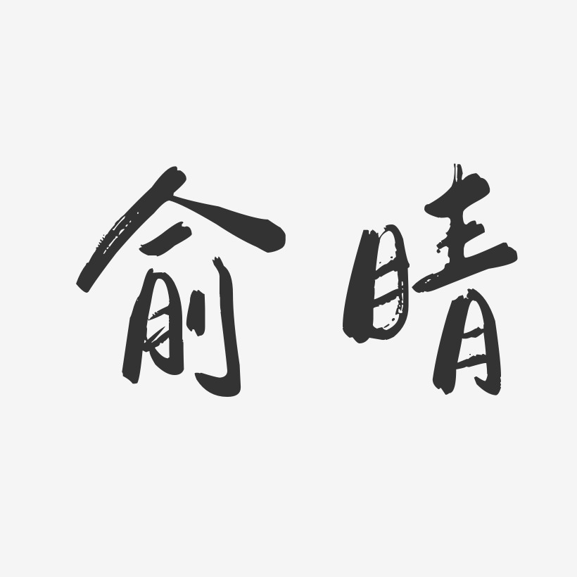 俞晴-行云飞白体字体签名设计