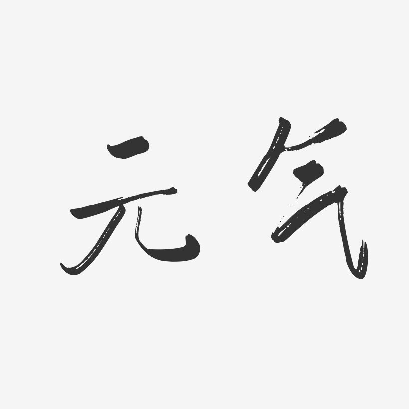 元气-行云飞白体字体签名设计
