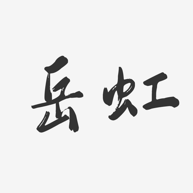 岳虹-行云飞白体字体签名设计