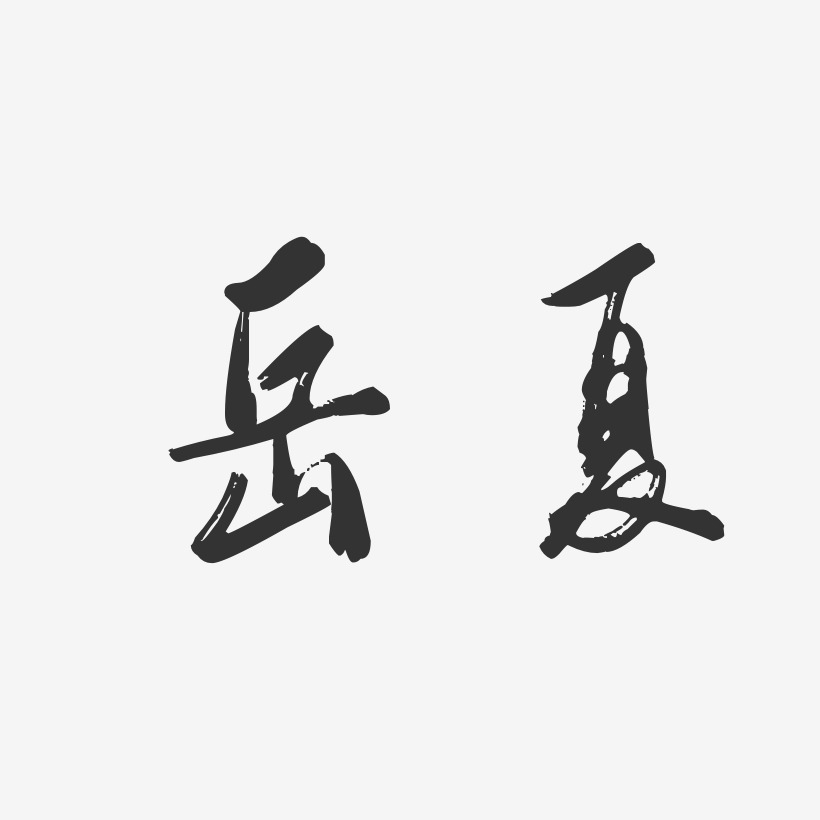 岳夏-行云飞白体字体签名设计