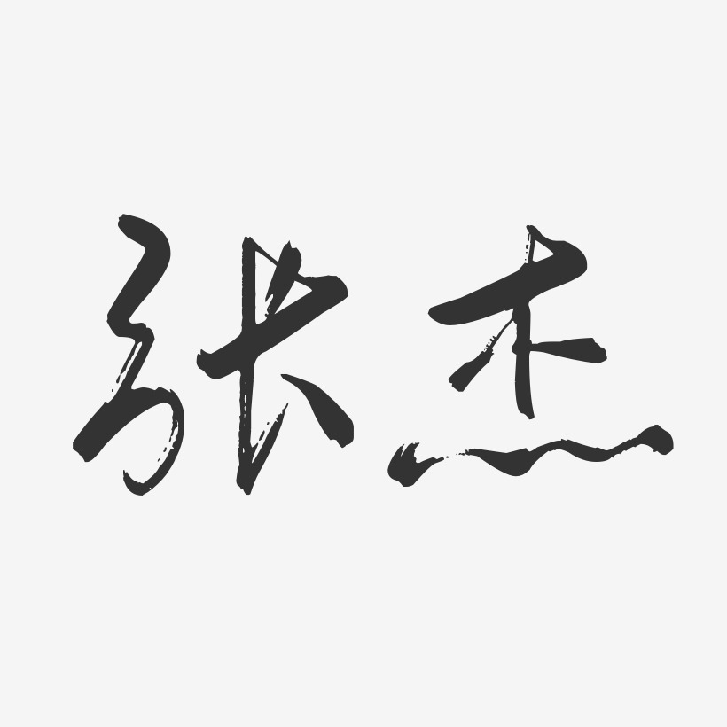 张杰-行云飞白体字体签名设计