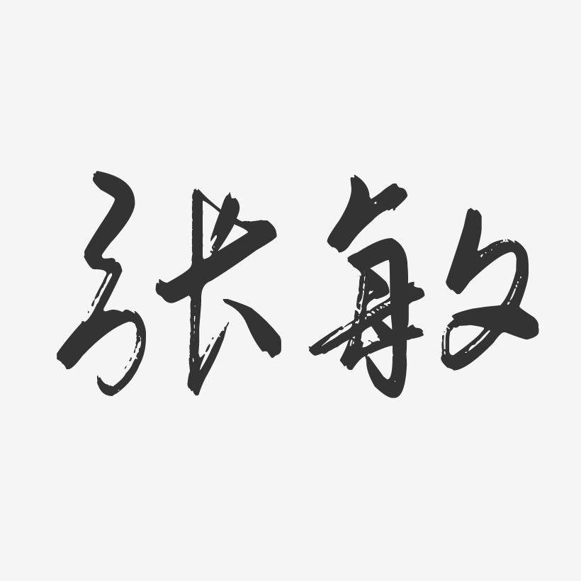艺术签名张敏迪-经典雅黑字体艺术签名张敏迪-镇魂手书字体签名设计