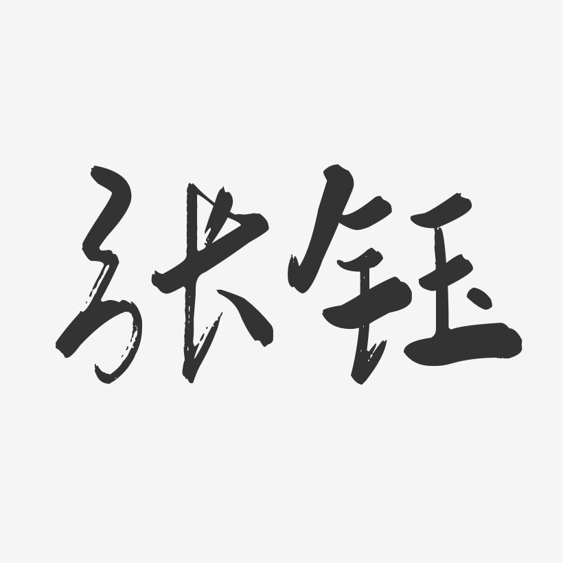 张钰-行云飞白体字体签名设计