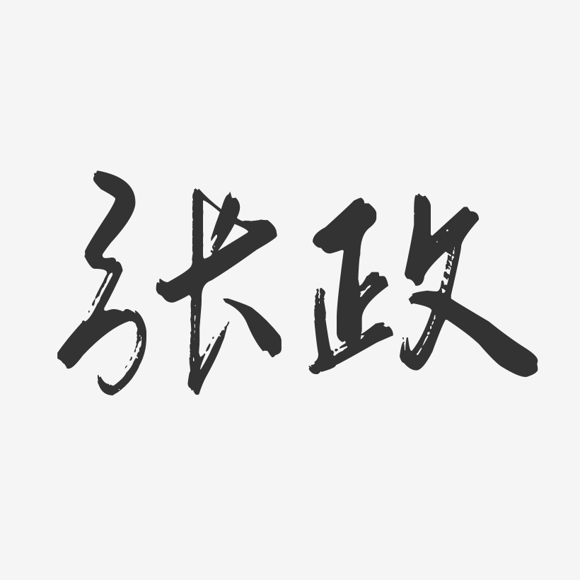 張政-行雲飛白體字體藝術簽名