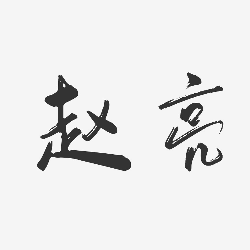 赵亮-行云飞白体字体个性签名