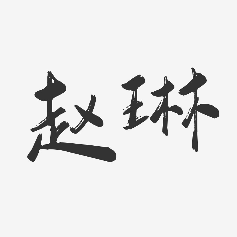 赵琳-行云飞白体字体个性签名