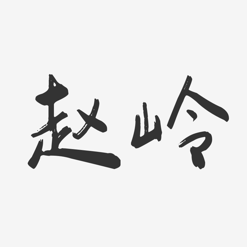 赵岭-行云飞白体字体个性签名