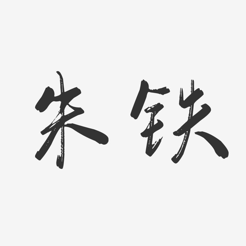 朱铁-行云飞白体字体签名设计