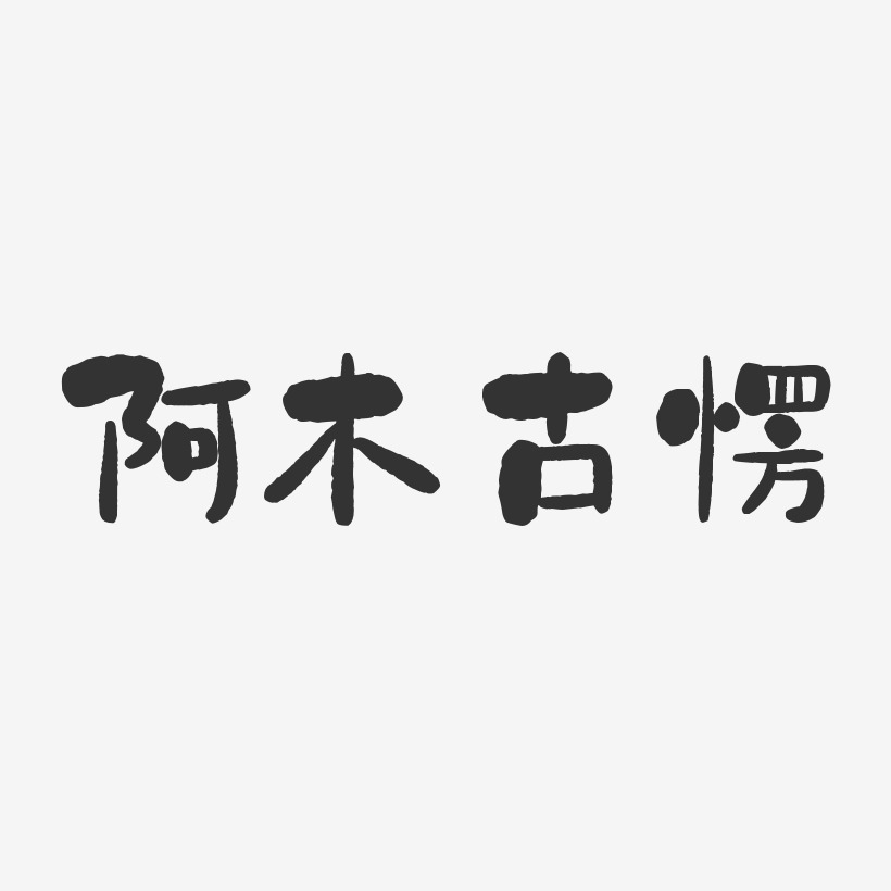 阿木古愣-石头体字体免费签名