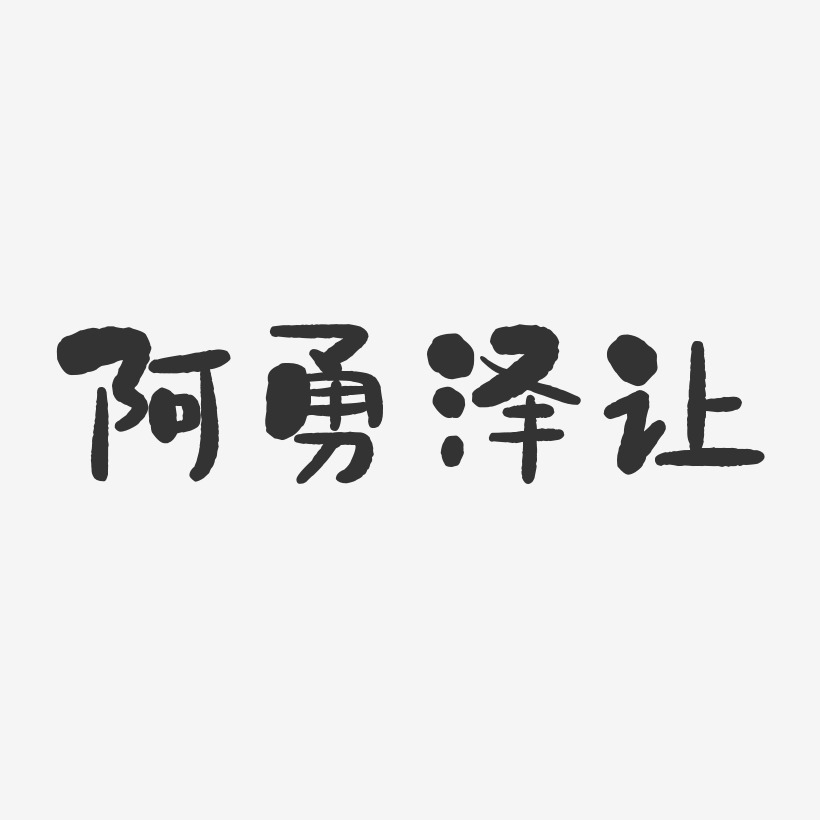 阿勇泽让-石头体字体签名设计