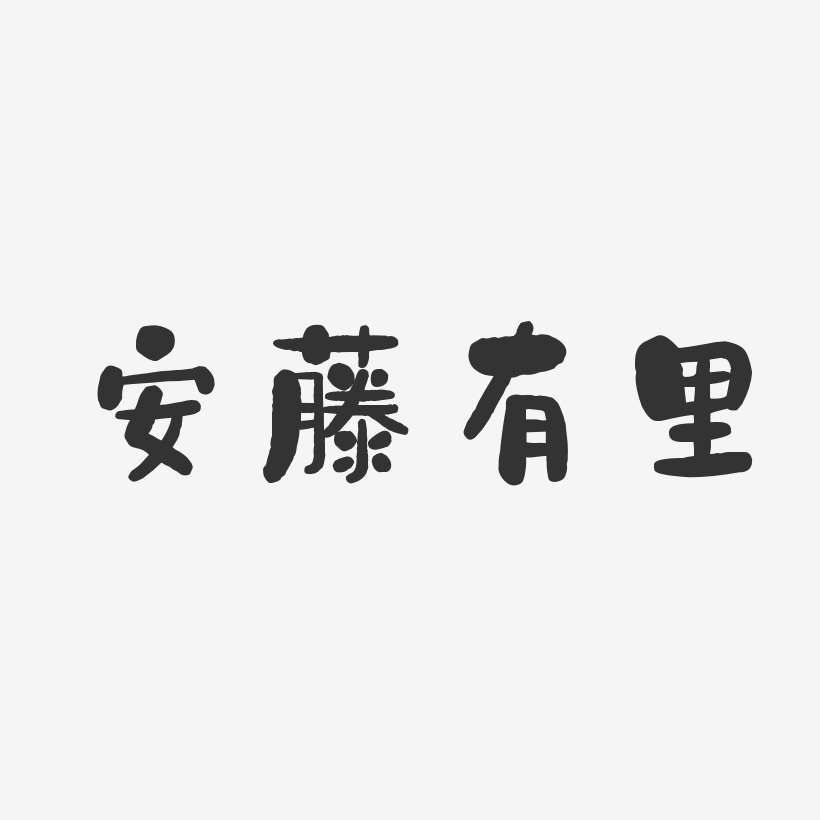 安藤有里-石头体字体签名设计