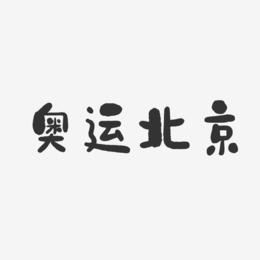 奥运北京-石头体字体个性签名