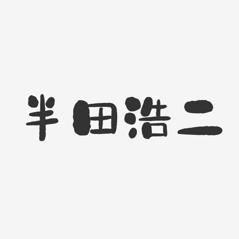 種半田藝術字