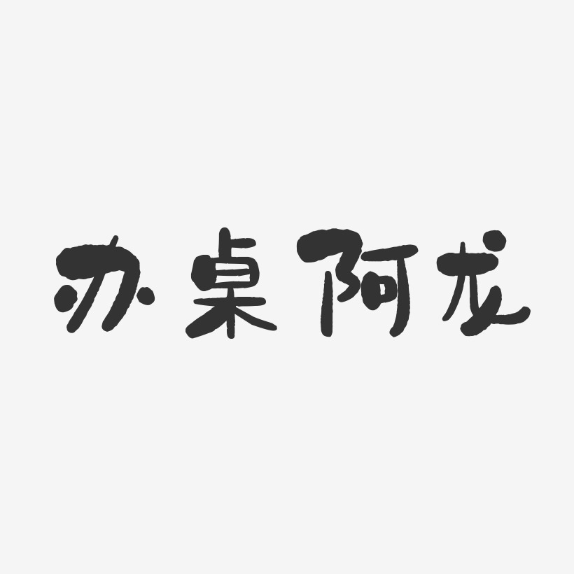 办桌阿龙-石头体字体签名设计
