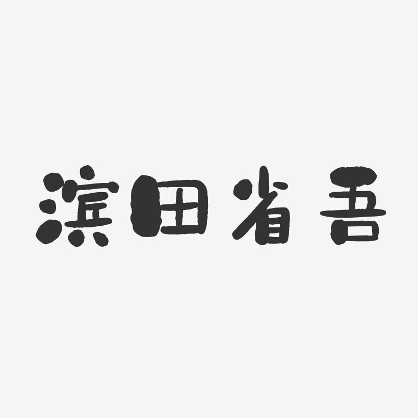 滨田省吾-石头体字体个性签名
