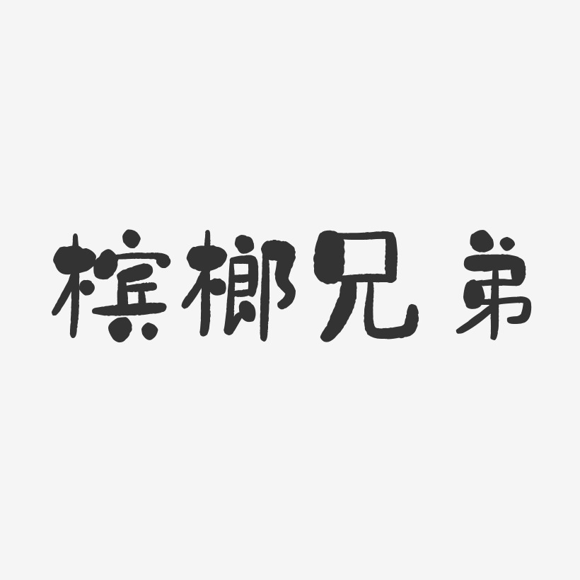 槟榔兄弟-石头体字体艺术签名