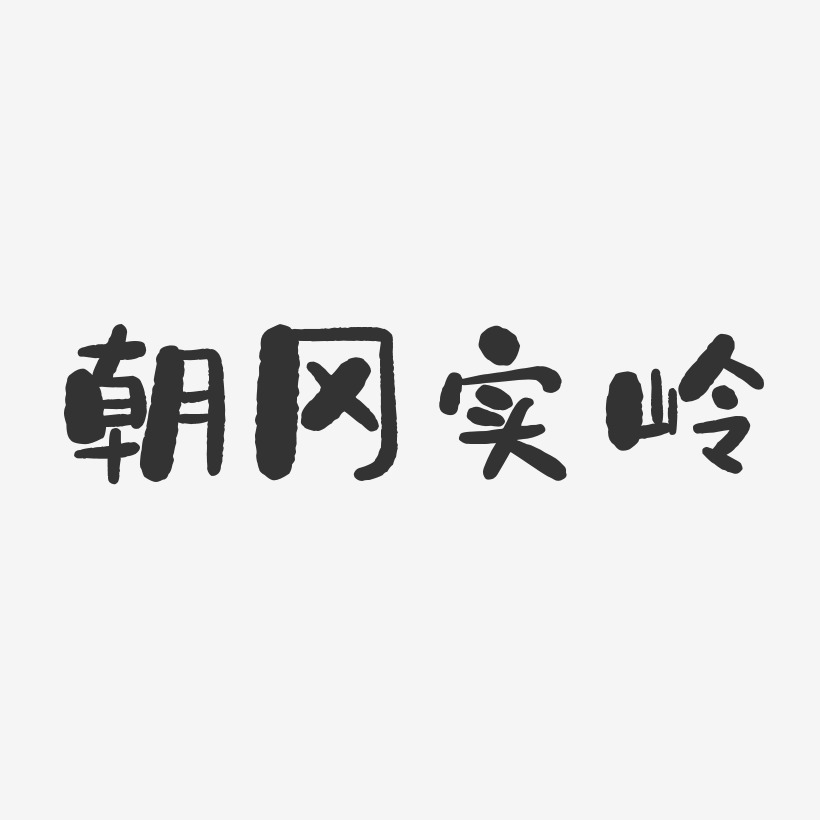 朝冈实岭-石头体字体签名设计