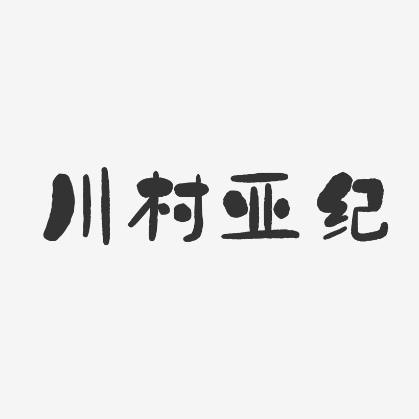 川村亚纪-石头体字体免费签名
