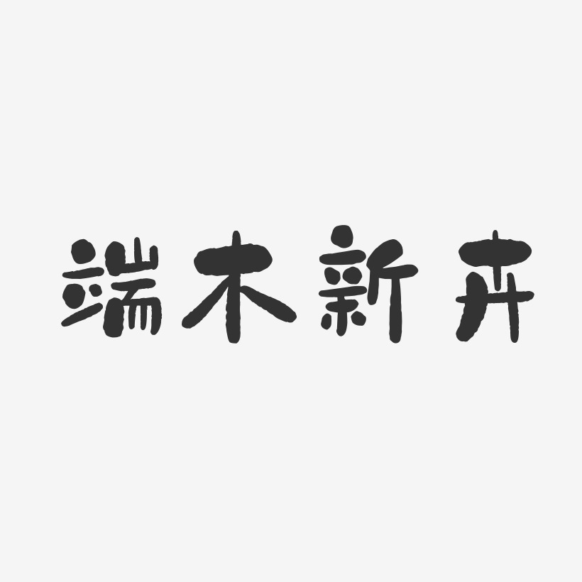 端木新卉-石头体字体个性签名