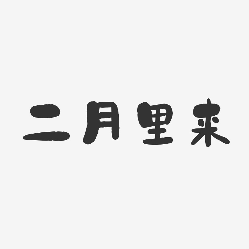 二月里来-石头体字体艺术签名