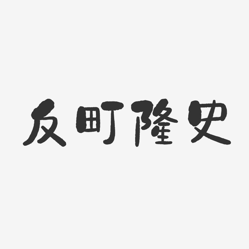 反町隆史藝術字,反町隆史圖片素材,反町隆史藝術字圖片素材下載藝術字