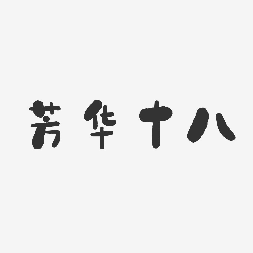 芳华十八-石头体字体免费签名