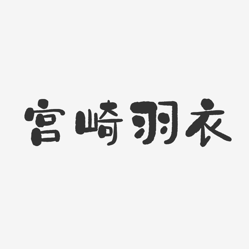 宫崎羽衣-石头体字体艺术签名