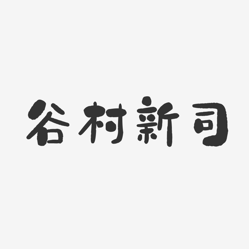 谷村新司-石头体字体签名设计