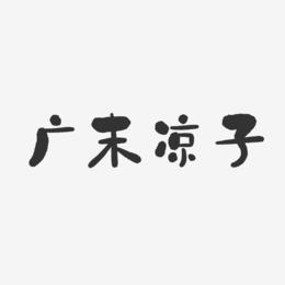 广末凉子-石头体字体个性签名