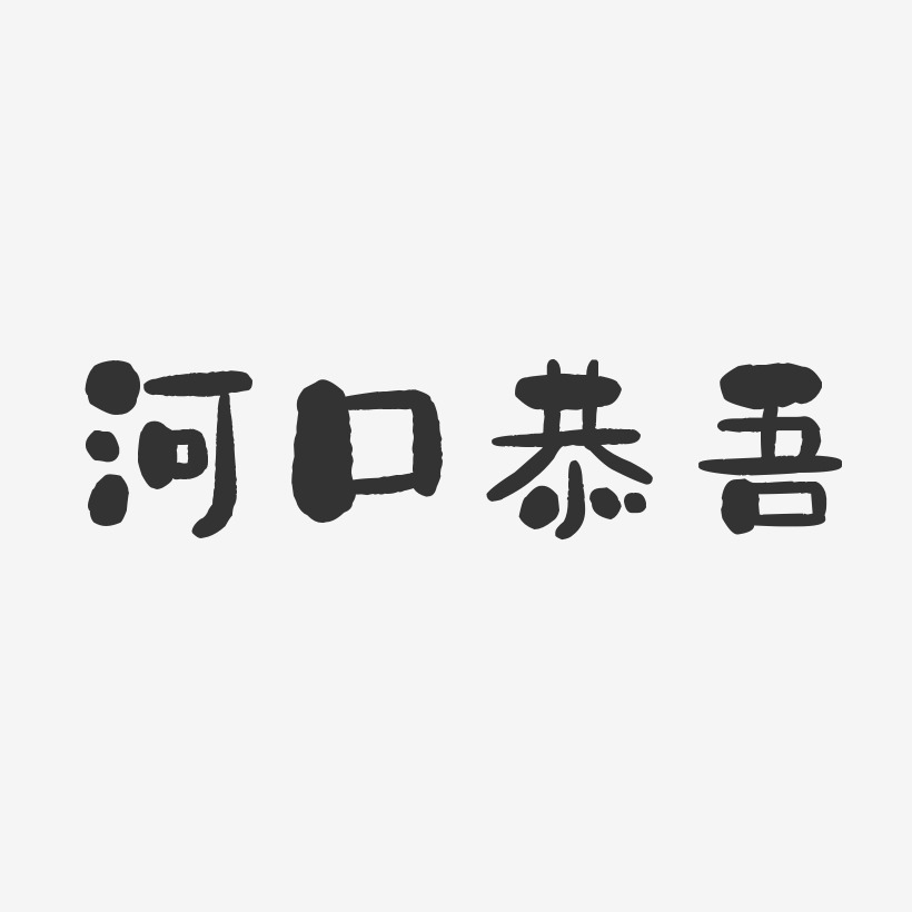 河口恭吾-石头体字体签名设计