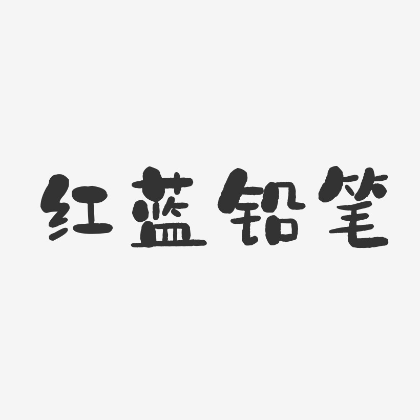 铅笔艺术字