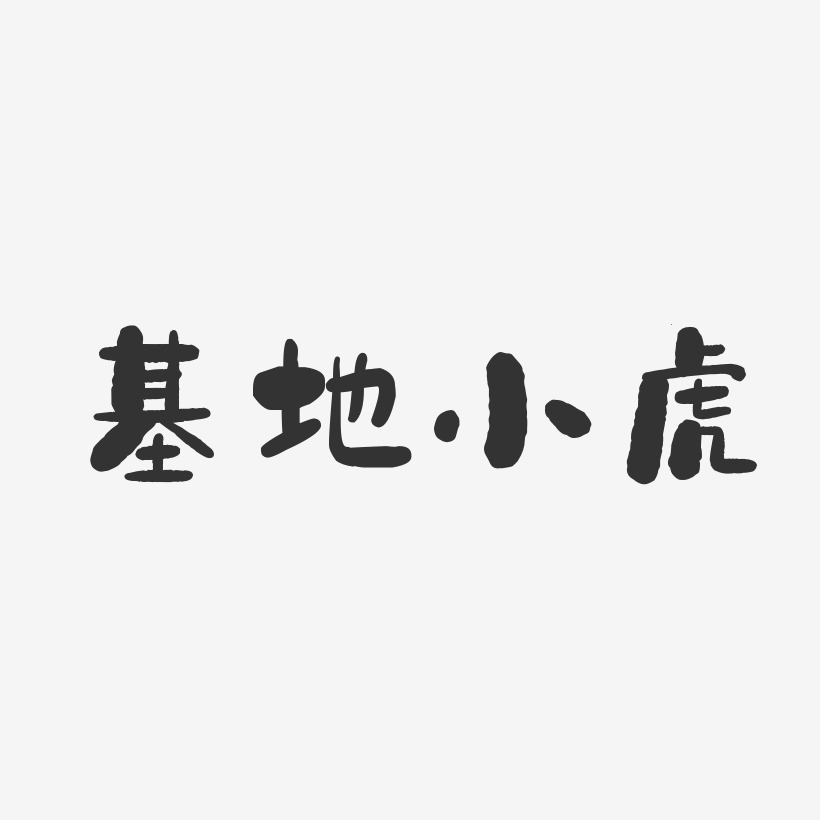 基地小虎正文宋楷艺术字签名-基地小虎正文宋楷艺术字签名图片下载