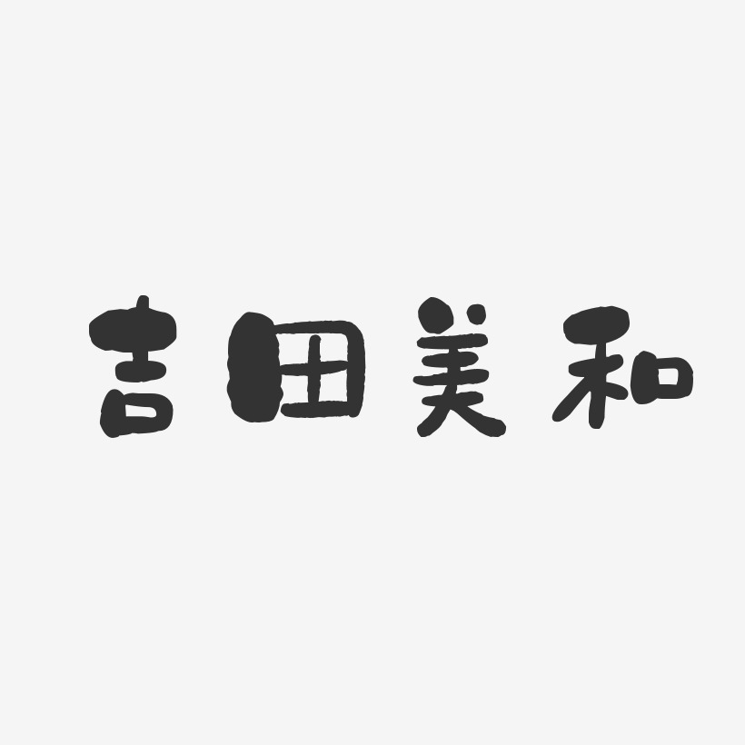 字魂网 艺术字 吉田美和-石头体字体艺术签名 图片品质:原创设计 图片